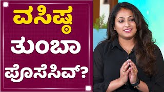 Vasishta N Simha : ಹರಿಪ್ರಿಯಾ ಅಟೆನ್ಷನ್ ಸಂಪೂರ್ಣ ನನ್ಗೇ ಬೇಕು | Haripriya | @newsfirstkannada