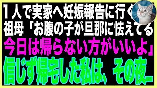 【スカッと】妊娠した私が実家へ報告に行くと87歳の祖母「お腹の子が旦那に怯えてる…今日は帰らない方がいい」不思議な言葉を信じず帰宅した私は…（朗読）