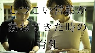 しつこい営業が訪ねてきた時の育乳〜method116.〜涼子の育乳〜