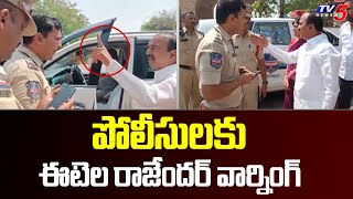 పోలీసులకు ఈటెల రాజేందర్ వార్నింగ్ | Police Vs Etela Rajender | Etela Rajender House Arrest | TV5