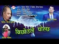 बिछोडले पोल्छ( Bichhodle Polchha) New Nepali Modern Song 2075/2018 - Dinesh Poudel & Dinesh Shrestha