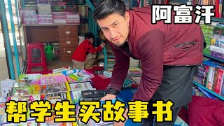 锋哥今天给阿富汗学校的学生们买了一些书，学生们非常高兴,又有课外书可以看啦！【浪人锋哥】