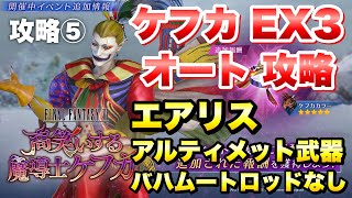 【FF7EC】FF6コラボイベント ケフカ EX3 オートで攻略＆解説！ エアリス バハムートロッド、アルティメット武器なし  【エバクラ】ファイナルファンタジー 7 エバークライシス