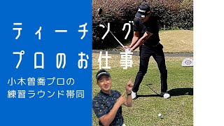 【男子ツアー開幕】小木曽喬プロの練習ラウンドに帯同〜バンカー解説あり