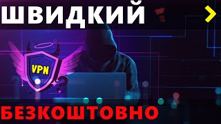 Безкоштовний топ Найкращих VPN для Windows, MacOS, Android, IOS, Linux