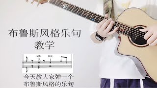 布鲁斯风格乐句教学【吉他教学】