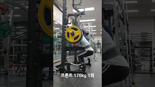 프론트 스쿼트 170kg 1회