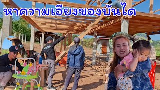 บ้านน้องMimi ใหญ่สูงมากๆถ้าหาเงินทำเองชาตนี้คงไม่ได้ 24/1/2025