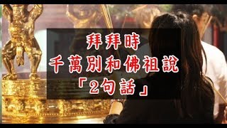 拜拜時，千萬別和佛祖說「2句話」