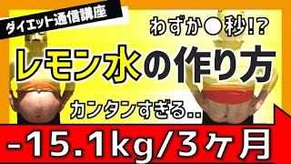 【レモン水ダイエット】超簡単なレモン水の作り方！時間のない朝でもわずか○秒でOK