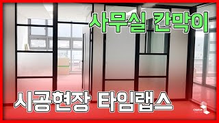 [4K] 사무실 가벽 공사 빠르게 보기 / 타임랩스 하이퍼랩스 / TIMELAPSE VIDEO | 채움칸막이 CHAEUM