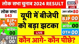 Lok Sabha Election Results 2024 LIVE: UP में BJP को बड़ा झटका। pm modi | Rahul Gandhi | NDA vs INDIA