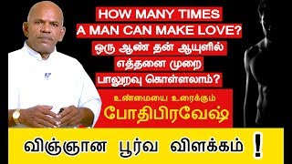 ஒரு ஆண் தன் ஆயுளில் எத்தனை முறை பாலுறவு கொள்ளலாம் - போதிபிரவேஷ்