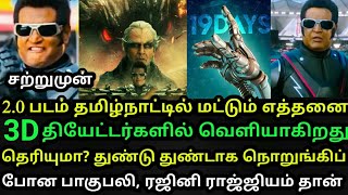 2.0 தமிழ்நாட்டில் மட்டும் எத்தனை 3D தியேட்டர்களில் வெளியாகிறது தெரியுமா? | ரஜினி ராஜ்ஜியம் தான்