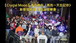 【Crystal Moon】#李佳 《再找一天忘記你》︱ 新歌發佈會 \u0026 聖誕音樂會︱精華影片