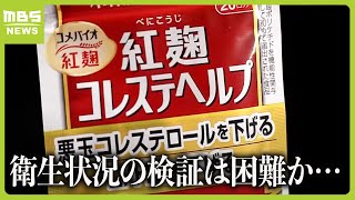 衛生状況の検証は困難か…小林製薬「紅麹サプリ問題」原料製造の工場はすでに廃止　機械などは和歌山の工場に全て移管（2024年3月27日）