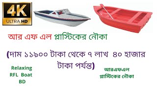 RFL Nouka For Relaxing| আরএফএল প্লাস্টিকের নৌকা|NEW COLLECTION RFL PLASTIC NOUKA Price~RFL Mini Boat