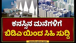 ಕನಸ್ಸಿನ ಮನೆಗಳಿಗೆ ‘ಬಿಡಿಎ’ಯಿಂದ ಸಿಹಿ ಸುದ್ದಿ BDA Flats For Sale | Kommaghatta NewsFirst Kannada