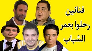 فنانين رحلوا بعمر الشباب