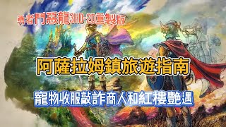 《勇者鬥惡龍 III HD-2D 重製版》阿薩拉姆鎮旅遊指南