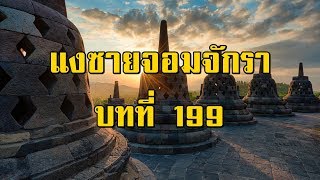 เพชรพระอุมา แงซายจอมจักรา บทที่ 199 | สองยาม