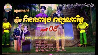 រឿងពិនណារុង ពង្សណារឹទ្ធ ភាគទី០៩