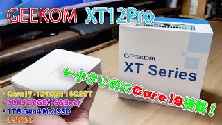 【ミニPC】手の平サイズでコンパクトなのにCore i9搭載のミニPC GEEKOM XT12Pro