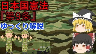 『ゆっくり解説』憲法9条についてわかりやすく解説！