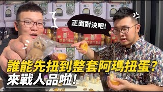 【誰能先扭到整套阿瑪扭蛋？來戰人品啦！】志銘與狸貓