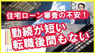 住宅ローン審査の不安①『勤続が短い・転職後間もない』　果たしてローンは通るのか？皆さんから頂くご相談を動画で解説！是非ご覧ください！