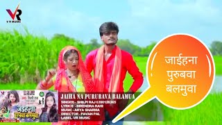 #VIDEO | जइहS ना पुरुबवा बलमुआ | #Shilpi Raj , Rani | Jaiha Na Purubwa Balmua | Bhojpuri Song 2022🎶