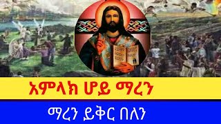 አምላክ ሆይ ማረን/Amlak hoy maren