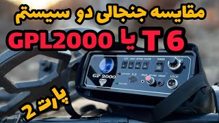 قیاس جنجالی دو سیستم نقطه زن T6 و GPL2000 پارت 2