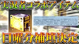 【荒野行動】「実況者コラボアイテム」の補填が配布されました→届いてない人多数…新レジャーが神。無料無課金ガチャリセマラプロ解説！こうやこうど拡散のため👍お願いします【アプデ最新情報攻略まとめ】