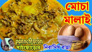 মোচা মালাই | Mocha Malai @pannchforon