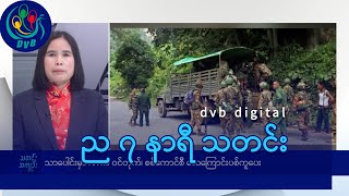 DVB Digital ည ၇  နာရီ သတင်း (၂၉ ရက် ဇန်နဝါရီလ ၂၀၂၅)