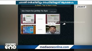 ഓൺലൈൻ വായ്പയെടുത്ത യുവാവിന് ഭീഷണി; അശ്ലീല ചിത്രങ്ങൾ പ്രചരിപ്പിക്കുന്നതായി പരാതി