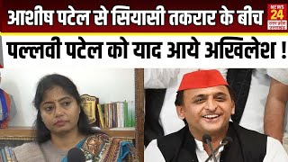 Ashish Patel से सियासी तकरार के बीच Pallavi Patel को याद आये Akhilesh Yadav !| Samajwadi party