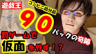 【遊戯王カード開封】コンビニ処分品？発売１年以上前の遊戯王カード「ダーク・ネオ・ストーム」９０パックを開封し、奇跡が…　更に罰ゲームで仮面を外すことに！？