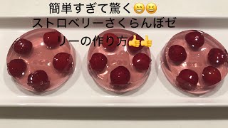 「簡単すぎて驚く😁」さくらんぼストロベリー🍓の作り方😁😆👍