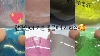 한국인이 은근 기분 좋을 때 시리즈💖 :: 시리즈 액괴 :: 방긋 ::액괴 :: 슬라임 :: 공감 :: 웨하님 영상 :: 설참