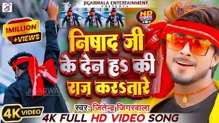 #Nishad_Videos  Nishad Ji Ke Den Ha Ki Raaj KarTare |#Jitendar Jigarwala | #निषाद जी के देन ह की राज