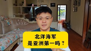 甲午海战前，北洋海军是亚洲第一？