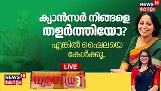 Newsthree LIVE | Cancer നിങ്ങളെ തളര്‍ത്തിയോ? എങ്കില്‍ ഷൈലയെ കേൾക്കൂ | Shyla Thomas | Latest News