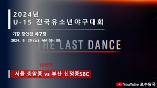 2024년 U-15 전국유소년야구대회 16강전 - 서울 충암중 vs 부산 신정중SBC