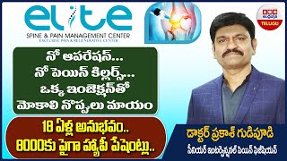 Elite Pain Management Center: నో ఆపరేషన్ - నో పెయిన్ కిల్లర్.. ఒక్క ఇంజెక్షన్‌తో మోకాలి నొప్పి మాయం