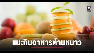 กรมอนามัย แนะกินอาหารต้านหนาว สร้างภูมิคุ้มกัน ป้องกันหวัด