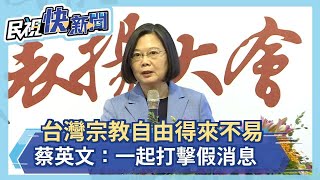 快新聞／台灣宗教自由得來不易 蔡英文籲：一起打擊假消息－民視新聞