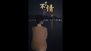 不了情（Love Without End）—— Hangzhou Youth Choir