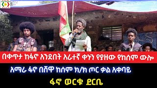 በቀጥታ ከፋኖ አንደበት አራተኛ ቀኑን የያዘው የከሰም ውሎ/ፋኖ ወርቁ ደርቤ የአማራ ፋኖ በሸዋ ከሰም ክ/ክ ጦር ቃል አቀባይ